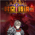 时空传说2黑暗之路最新版 1.7